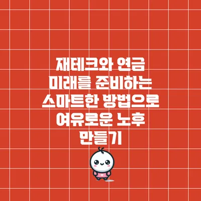 재테크와 연금: 미래를 준비하는 스마트한 방법으로 여유로운 노후 만들기