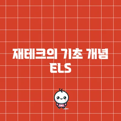 재테크의 기초 개념: ELS