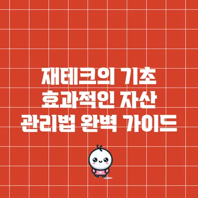 재테크의 기초: 효과적인 자산 관리법 완벽 가이드