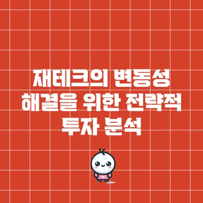 재테크의 변동성 해결을 위한 전략적 투자 분석