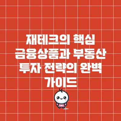 재테크의 핵심: 금융상품과 부동산 투자 전략의 완벽 가이드