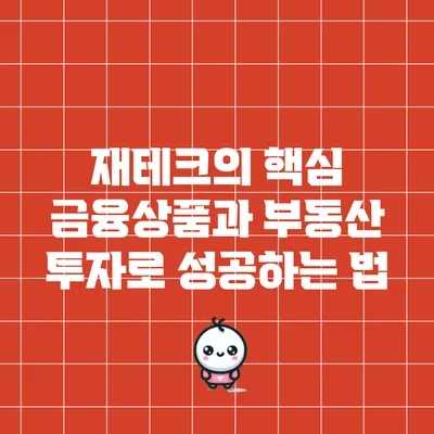 재테크의 핵심: 금융상품과 부동산 투자로 성공하는 법