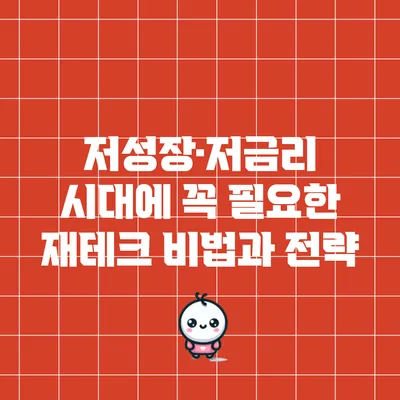 저성장·저금리 시대에 꼭 필요한 재테크 비법과 전략