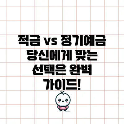 적금 vs 정기예금: 당신에게 맞는 선택은? 완벽 가이드!