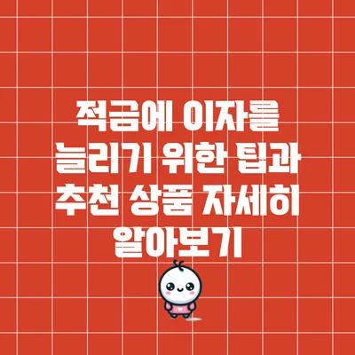 적금에 이자를 늘리기 위한 팁과 추천 상품 자세히 알아보기