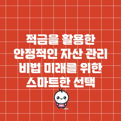 적금을 활용한 안정적인 자산 관리 비법: 미래를 위한 스마트한 선택