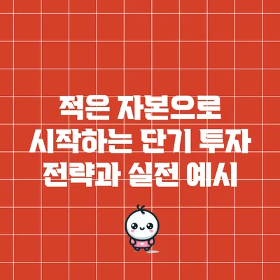 적은 자본으로 시작하는 단기 투자 전략과 실전 예시