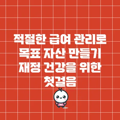 적절한 급여 관리로 목표 자산 만들기: 재정 건강을 위한 첫걸음