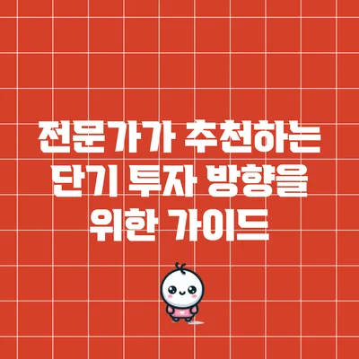 전문가가 추천하는 단기 투자 방향을 위한 가이드