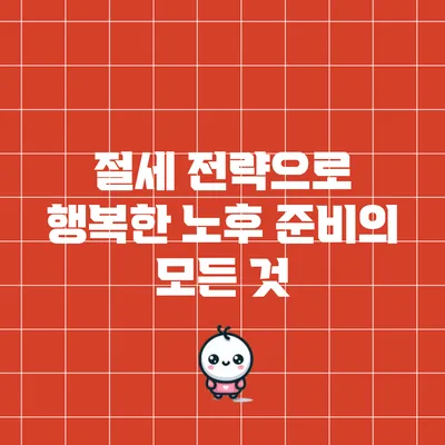 절세 전략으로 행복한 노후 준비의 모든 것