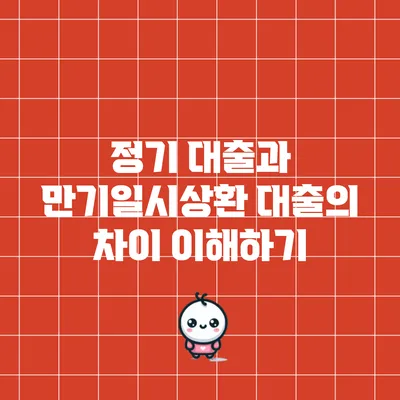 정기 대출과 만기일시상환 대출의 차이 이해하기