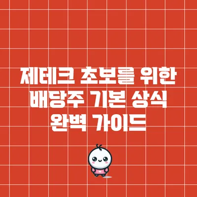 제테크 초보를 위한 배당주 기본 상식 완벽 가이드