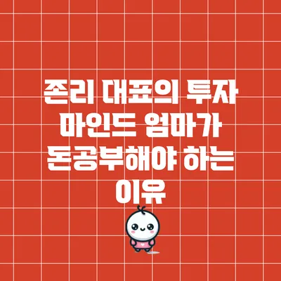 존리 대표의 투자 마인드: 엄마가 돈공부해야 하는 이유