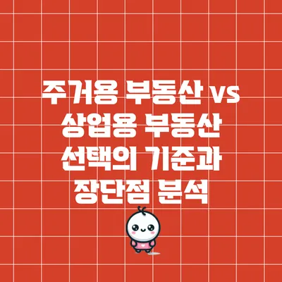 주거용 부동산 vs 상업용 부동산: 선택의 기준과 장단점 분석