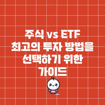 주식 vs ETF: 최고의 투자 방법을 선택하기 위한 가이드