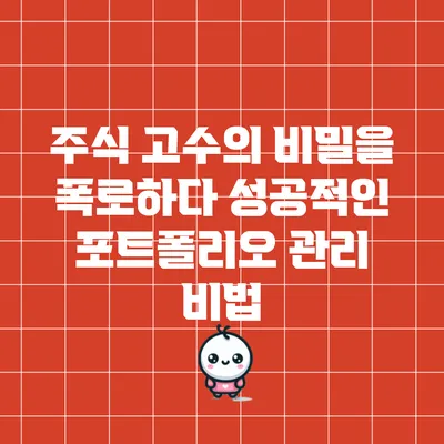 주식 고수의 비밀을 폭로하다: 성공적인 포트폴리오 관리 비법