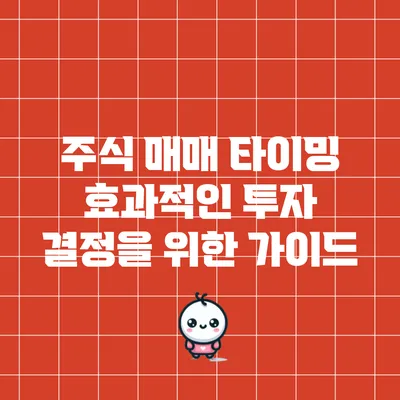 주식 매매 타이밍: 효과적인 투자 결정을 위한 가이드