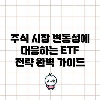 주식 시장 변동성에 대응하는 ETF 전략 완벽 가이드