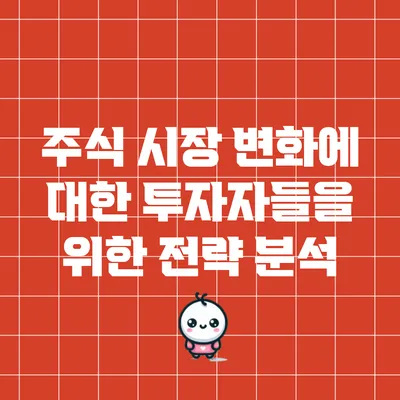 주식 시장 변화에 대한 투자자들을 위한 전략 분석