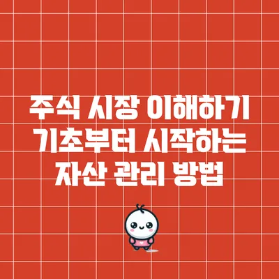 주식 시장 이해하기: 기초부터 시작하는 자산 관리 방법