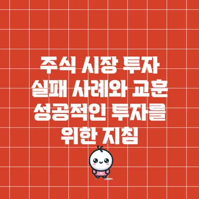 주식 시장 투자 실패 사례와 교훈: 성공적인 투자를 위한 지침