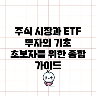 주식 시장과 ETF 투자의 기초: 초보자를 위한 종합 가이드