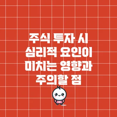 주식 투자 시 심리적 요인이 미치는 영향과 주의할 점