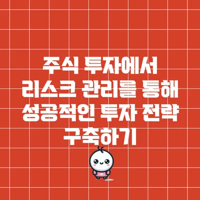 주식 투자에서 리스크 관리를 통해 성공적인 투자 전략 구축하기