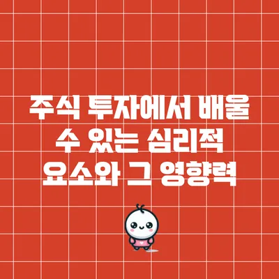 주식 투자에서 배울 수 있는 심리적 요소와 그 영향력