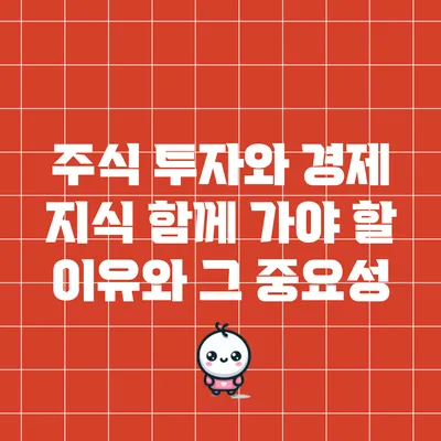 주식 투자와 경제 지식: 함께 가야 할 이유와 그 중요성