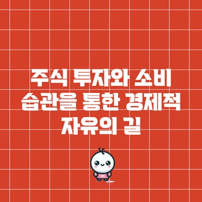 주식 투자와 소비 습관을 통한 경제적 자유의 길