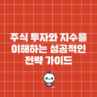 주식 투자와 지수를 이해하는 성공적인 전략 가이드