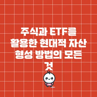 주식과 ETF를 활용한 현대적 자산 형성 방법의 모든 것