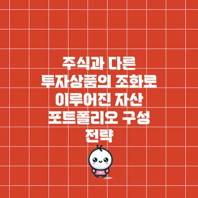 주식과 다른 투자상품의 조화로 이루어진 자산 포트폴리오 구성 전략