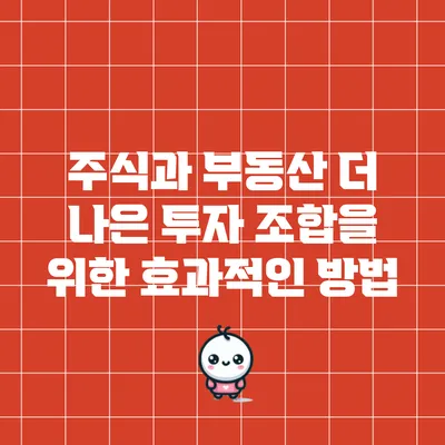 주식과 부동산: 더 나은 투자 조합을 위한 효과적인 방법