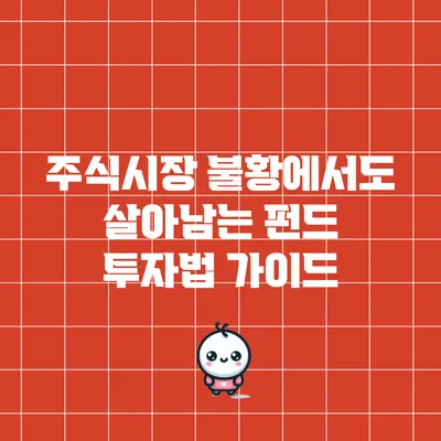 주식시장 불황에서도 살아남는 펀드 투자법 가이드