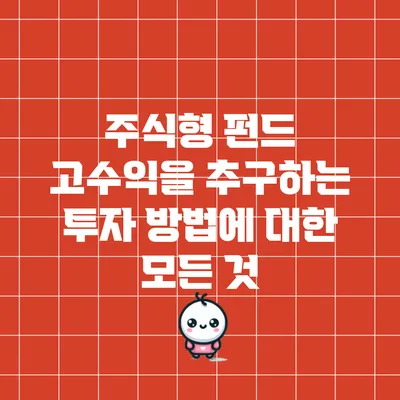 주식형 펀드: 고수익을 추구하는 투자 방법에 대한 모든 것