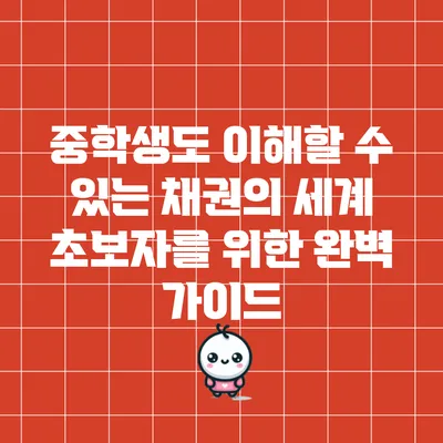 중학생도 이해할 수 있는 채권의 세계: 초보자를 위한 완벽 가이드