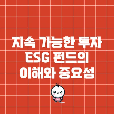 지속 가능한 투자: ESG 펀드의 이해와 중요성