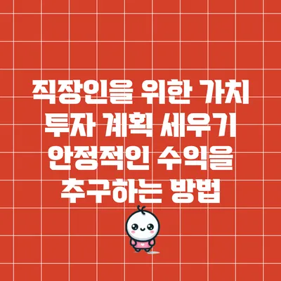 직장인을 위한 가치 투자 계획 세우기: 안정적인 수익을 추구하는 방법