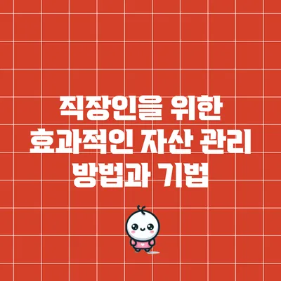 직장인을 위한 효과적인 자산 관리 방법과 기법