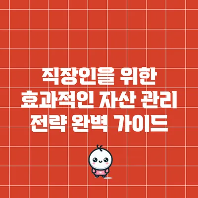 직장인을 위한 효과적인 자산 관리 전략 완벽 가이드