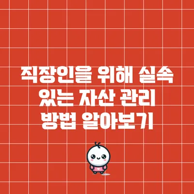 직장인을 위해 실속 있는 자산 관리 방법 알아보기