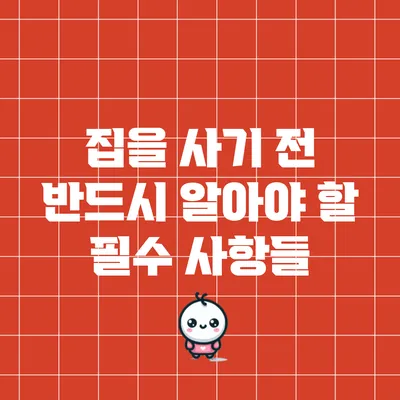 집을 사기 전 반드시 알아야 할 필수 사항들