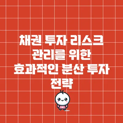 채권 투자 리스크 관리를 위한 효과적인 분산 투자 전략