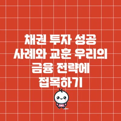 채권 투자 성공 사례와 교훈: 우리의 금융 전략에 접목하기