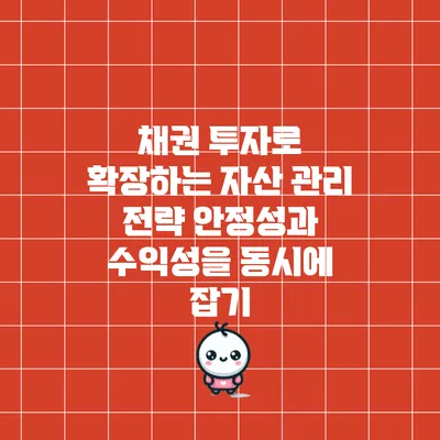 채권 투자로 확장하는 자산 관리 전략: 안정성과 수익성을 동시에 잡기