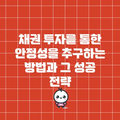 채권 투자를 통한 안정성을 추구하는 방법과 그 성공 전략