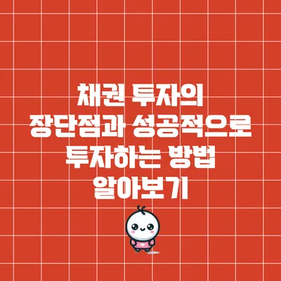 채권 투자의 장단점과 성공적으로 투자하는 방법 알아보기