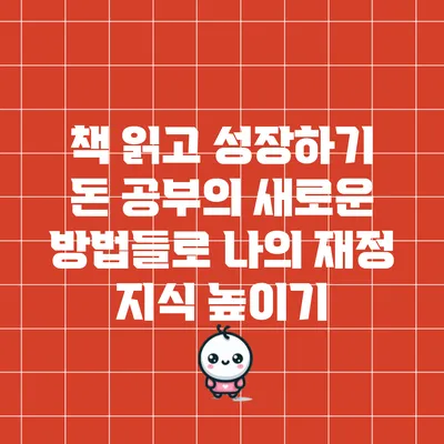 책 읽고 성장하기: 돈 공부의 새로운 방법들로 나의 재정 지식 높이기